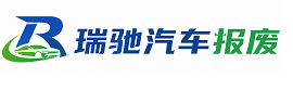 温宿县瑞驰｜汽车报废回收｜车辆正规销户上门拖车